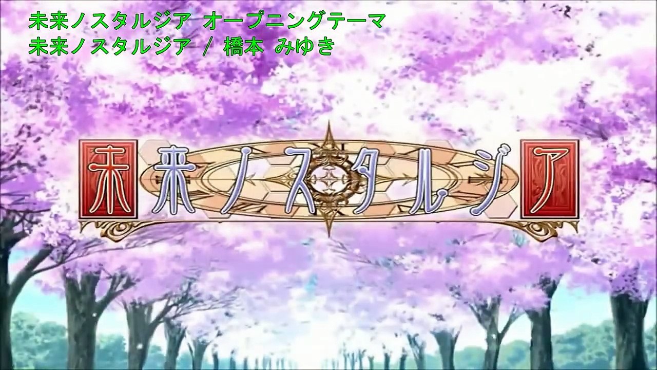 未来ノスタルジア / 橋本 みゆき