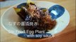 簡単！なすの醤油焼きの作り方｜How to make Stir fried eggplant with soy sauce｜レシピ recipe japanese food