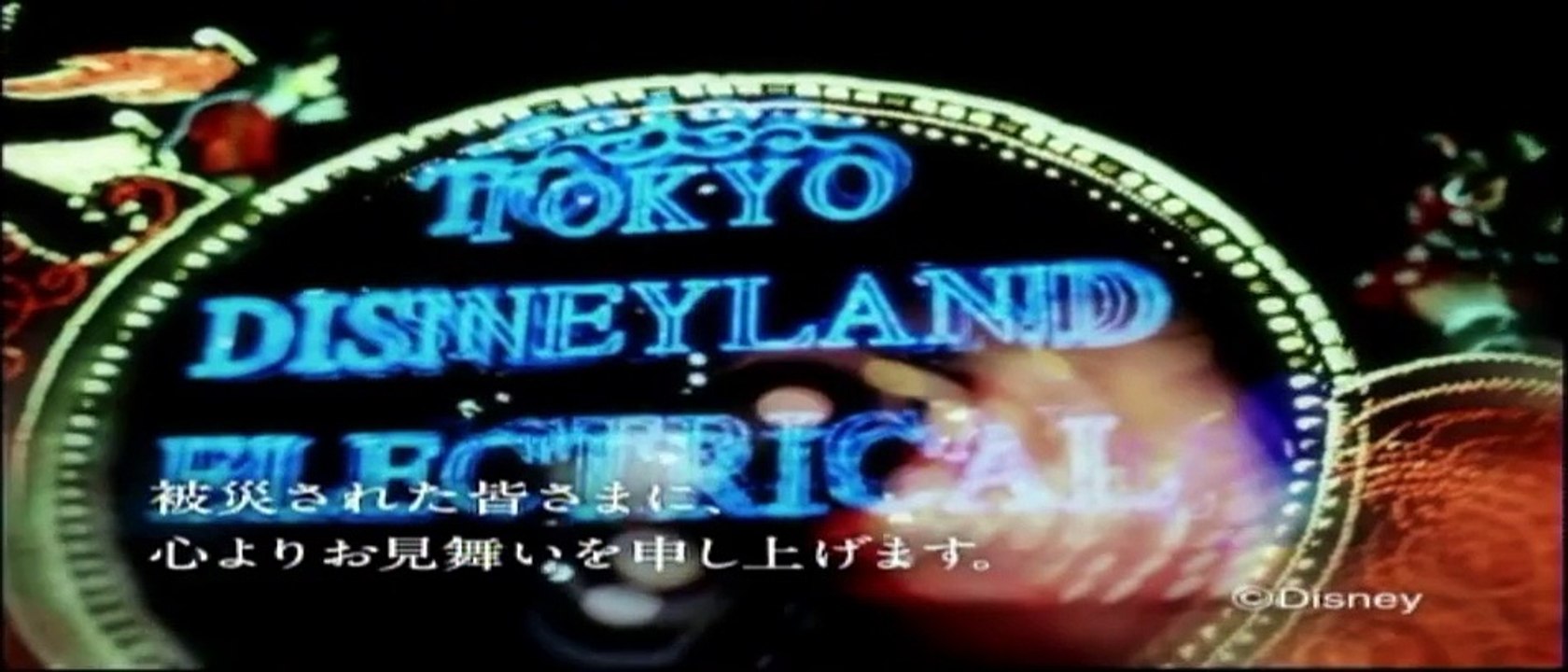 (CM) 東北地方太平洋沖地震　東京ディズニーリゾート休園CM 30ver