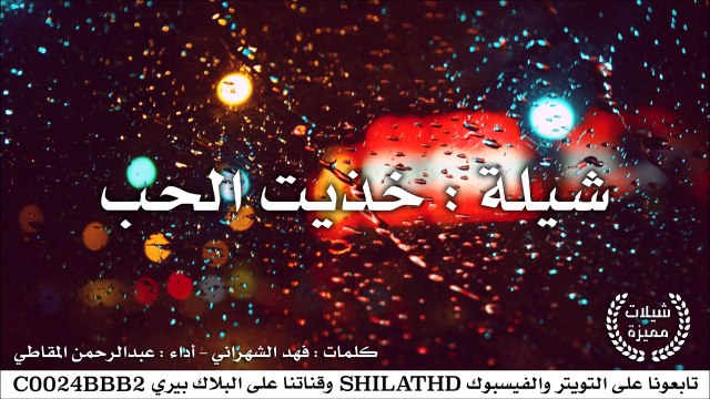 شيلة : خذيت الحب - أداء : عبدالرحمن المقاطي | أصلي + مسرع | #شيلات #صوتيات