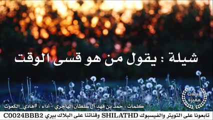 شيلة : يقول من هو قسى الوقت - أداء : #هادي_الكعوت | أصلي + مسرع | #شيلات #صوتيات