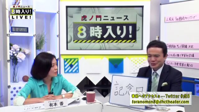 2015 0814　虎８_02　有本香　記念日と昇殿参拝