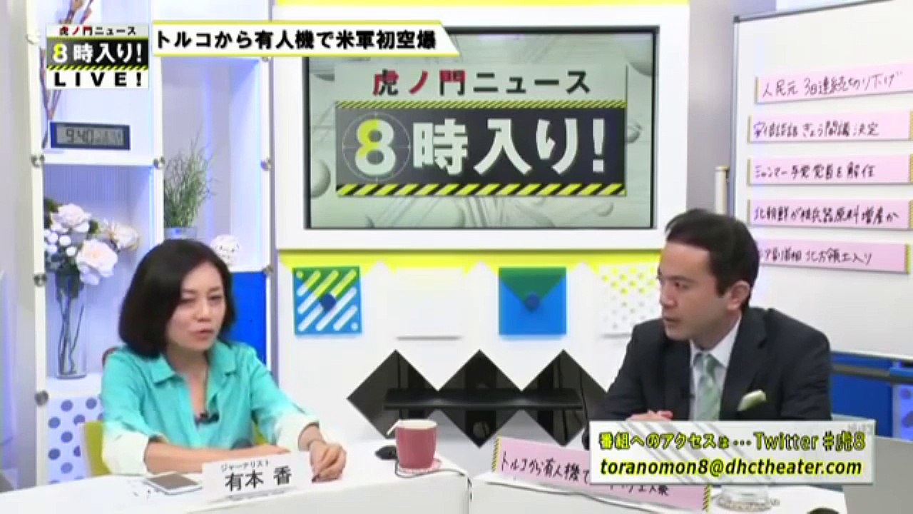 2015 0814　虎８_03　有本香　トルコから有人機で初空爆