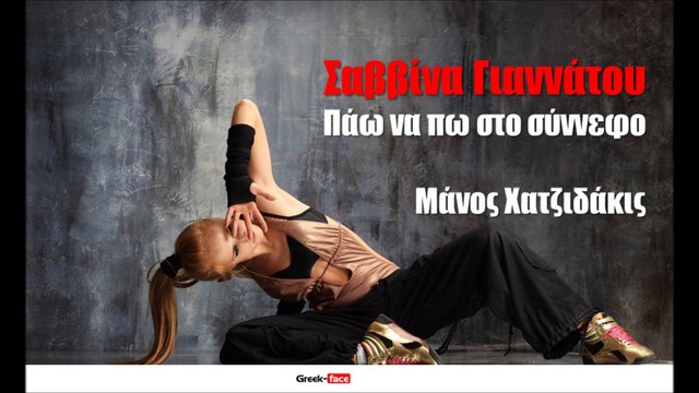 SG| Σαββίνα Γιαννάτου-Πάω να πω στο σύννεφο -Μάνος Χατζιδάκις| 25.08.2015 (Official mp3 hellenicᴴᴰ music web promotion) Greek- face