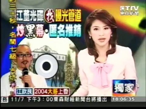 20091105 為大哥20041203海線角頭吳東皇喪禮上香 光碟控江欽良東森新聞