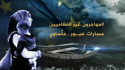 تطورات مسار عبور اللاجئين غير النظاميين لأوروبا