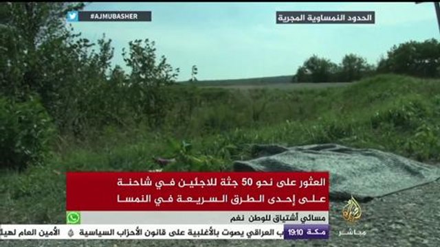 العثور على ٥٠ جثة للاجئين في شاحنة على طريق سريع بالنمسا