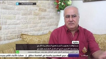حكاية.. محاولات تهويد المناهج الدراسية التي يدرسها العرب في الداخل الفلسطيني.