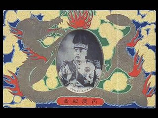 中华帝国国歌 National Anthem of the Empire of China