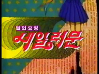 Sailor Moon Opening (Korean Old Dub)