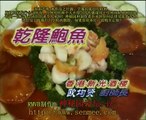 中国8大菜系.粤.乾隆鲍鱼