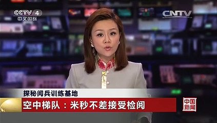 [中国新闻]探秘阅兵训练基地 空中梯队：米秒不差接受检阅