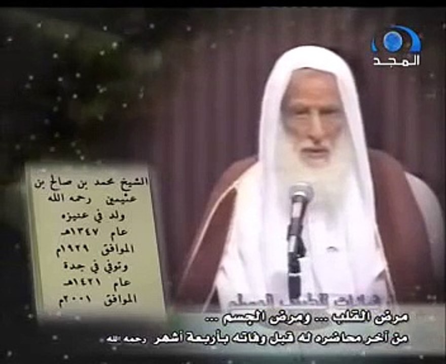 مرض القلب- من اخر محاضرات الشيخ ابن عثيمين رحمه الله
