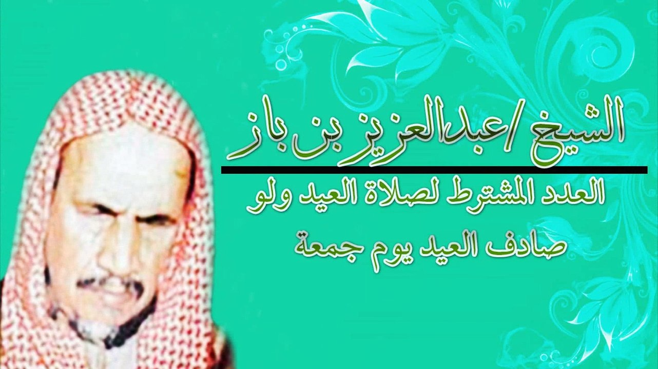 الشيخ عبدالعزيز بن باز - { العدد المشترط لصلاة العيد ولو صادف العيد يوم جمعة }