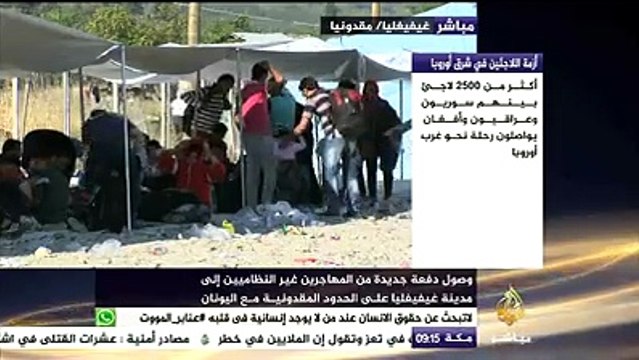 مباشر.. مقدونيا وصول دفعة جديدة من المهاجرين غير النظاميين