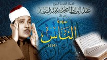 Surat Al-Nas - Abdul Basit Abdus Samad سورة الناس - عبدالباسط عبدالصمد