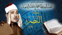 An-Nasr - Abdul Basit Abdus Samad سورة النصر - عبدالباسط عبدالصمد