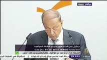 مؤتمر صحفي للعماد ميشيل عون رئيس تكتل التغيير والإصلاح تعليقاً على التطورات الآخير في لبنان