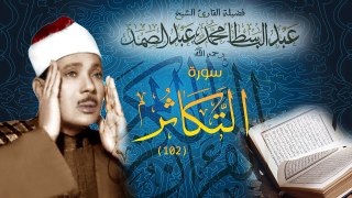 Surat At-Takathur - Abdul Basit Abdus Samad سورة التكاثر - عبدالباسط عبدالصمد