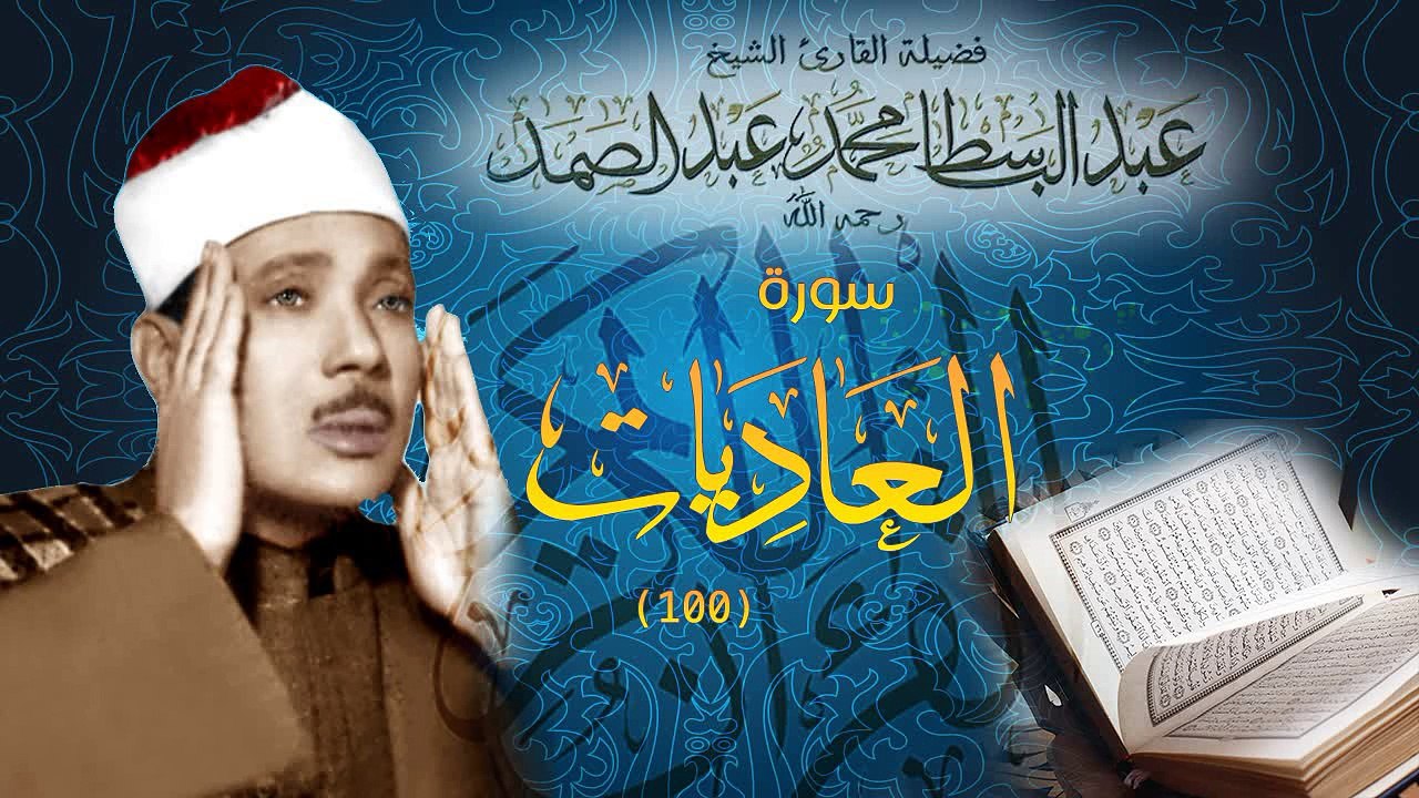 Surat Al-Adiyat - Abdul Basit Abdus Samad سورة العاديات عبدالباسط عبدالصمد