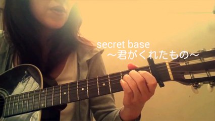『secret base～君がくれたもの～』zone cover『夏に聴きたいトキメキsong☆』
