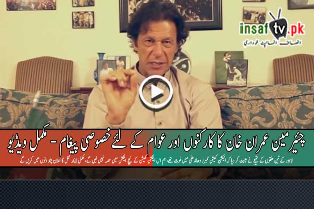 Chairman Imran Khan's Special Message for PTI Workers - Complete Video