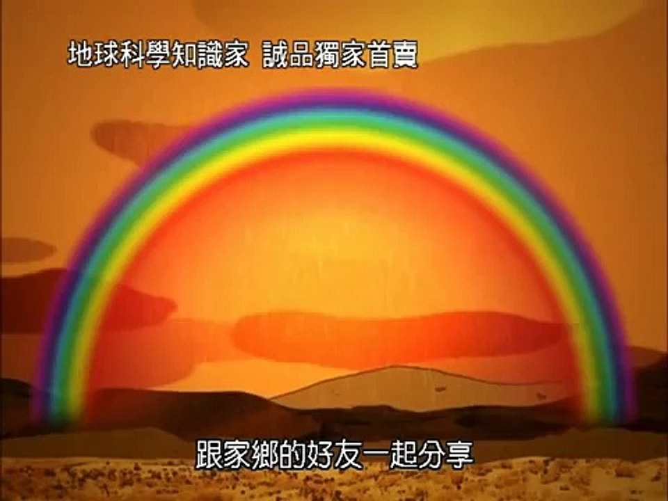 地球科學知識家_絢麗的彩虹