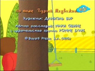 Приключения бурого медвежонка 06.Бурый медвежонок боится волка