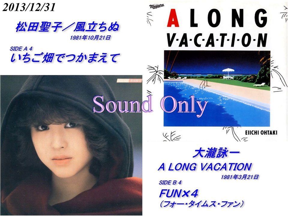 大瀧詠一・松田聖子／FUN×４ ・いちご畑でつかまえて Mix #8