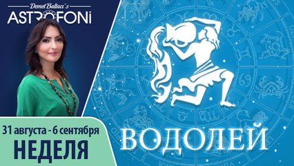 Прогноз на неделю (31 августа-6 сентября 2015) для знака Водолея