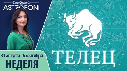 Прогноз на неделю (31 августа-6 сентября 2015) для знака Тельца