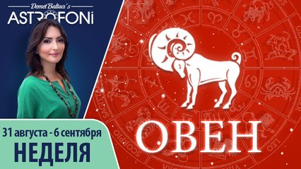 Прогноз на неделю (31 августа-6 сентября 2015) для знака Овна