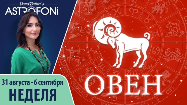 Прогноз на неделю (31 августа-6 сентября 2015) для знака Овна