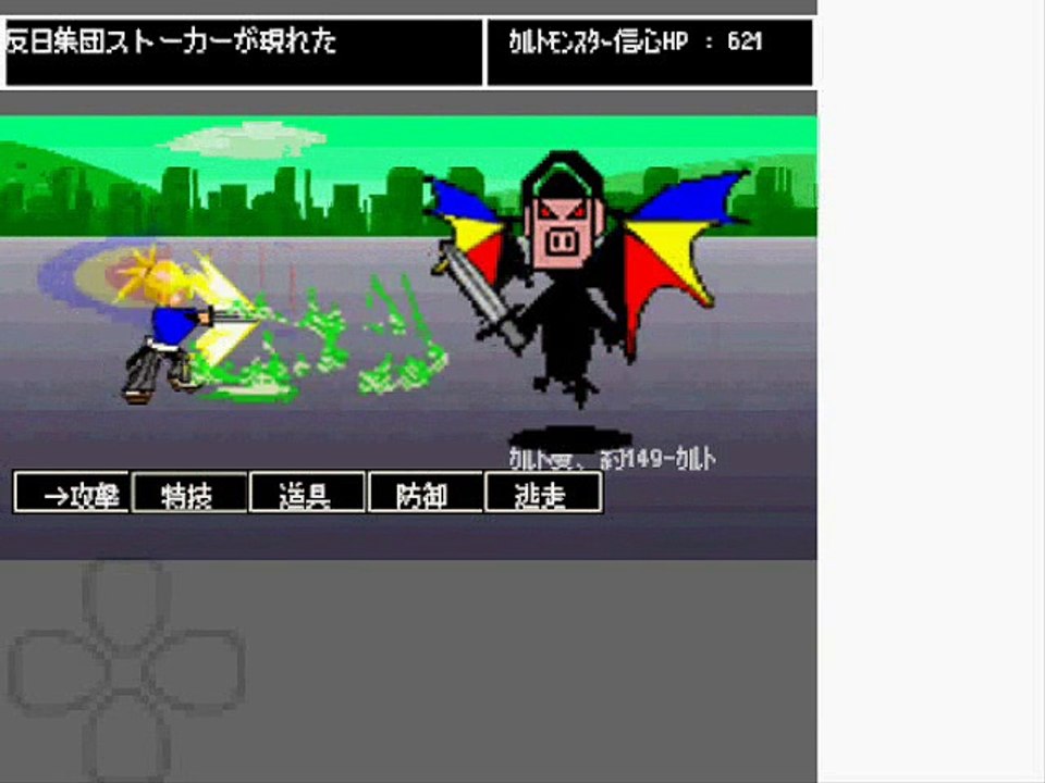 【集団ストーカー】 反日ギャングストーカー撃退RPG「カルトモンスター、永遠のカルトスレーブ戦」Battle Action Games