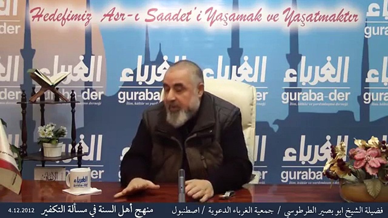 الشيخ ابو بصير الطرطوسي منهج أهل السنة في التكفير