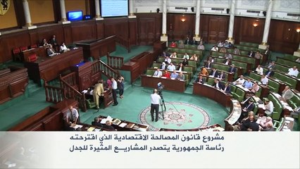 البرلمان التونسي وامتحان قانون المصالحة الاقتصادية