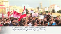 دعوات للتظاهر بلبنان ومطالبات بإقالة مسؤولين
