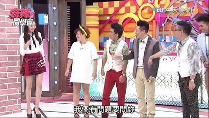 麻辣同學會-20150609