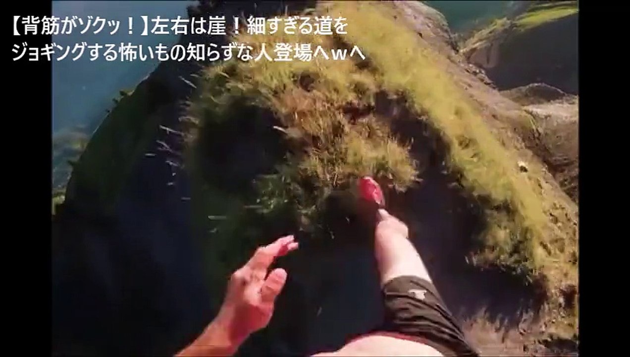 【背筋がゾクッ！】左右は崖！細すぎる道をジョギングする怖いもの知らずな人登場へｗへ