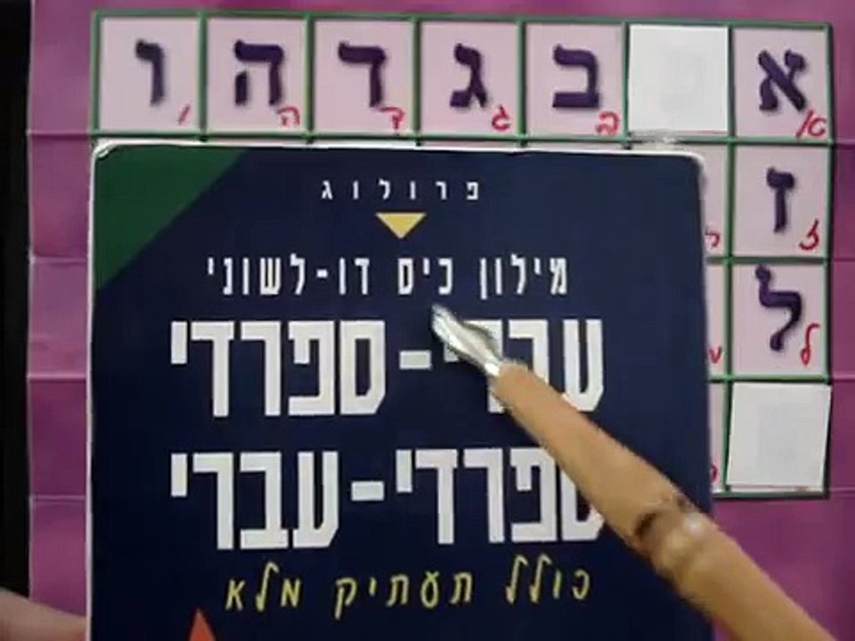 CURSO HEBREO FACIL 1 KETIBA IMPRENTA Y MANUAL כתיבה דפוס ויד