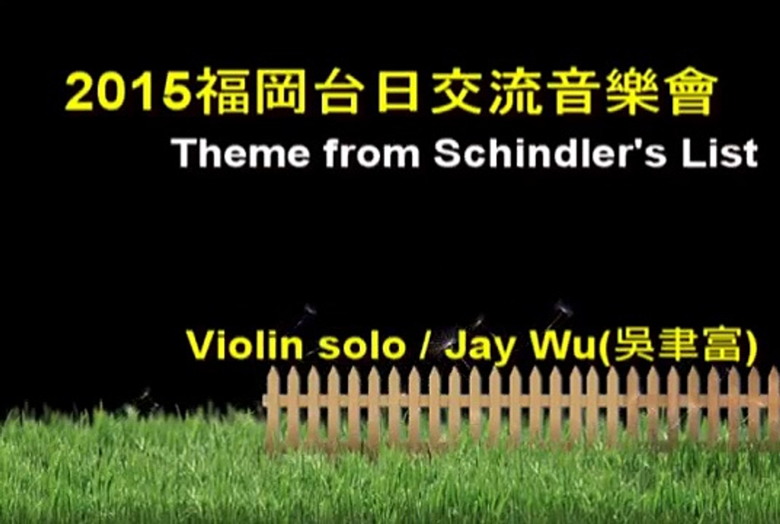 2015九州之旅 台日音樂交流 Theme from Schindler's list - violin solo