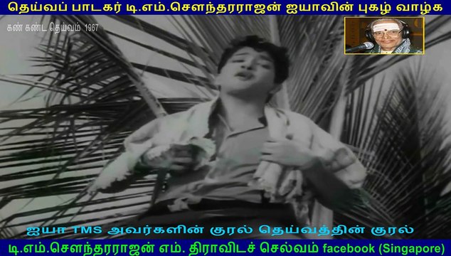 Kan Kanda Deivam (1967 film) (TMS Legend),