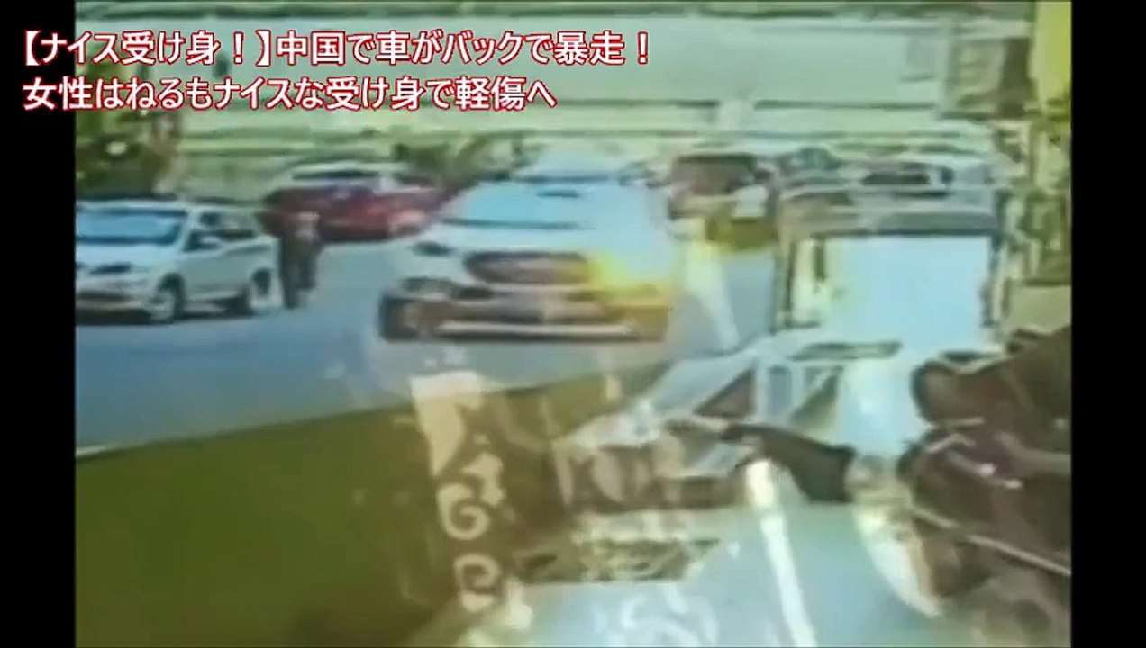 【ナイス受け身！】中国で車がバックで暴走！女性はねるもナイス受け身で軽傷へ
