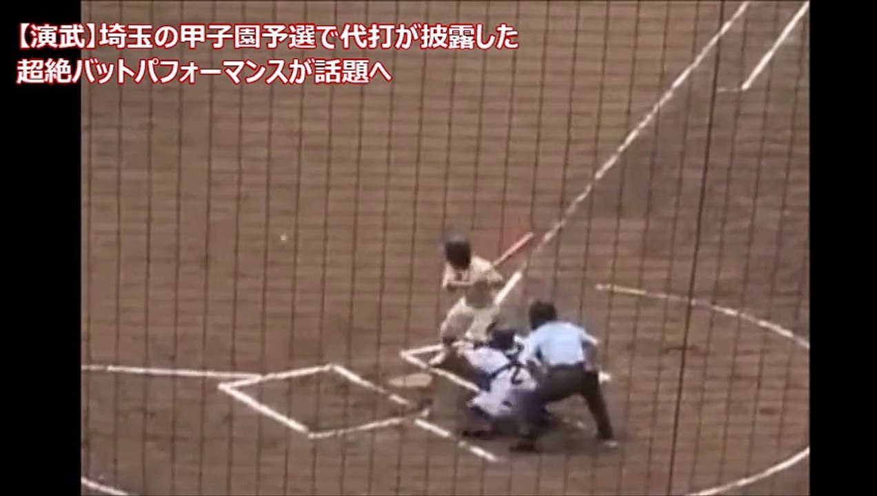 【演武】埼玉の甲子園予選で代打が披露した超絶バットパフォーマンスが話題へ