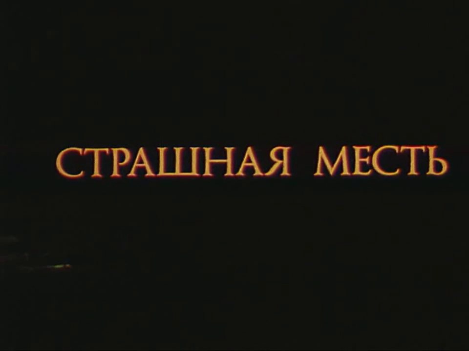 Страшная месть (1988)