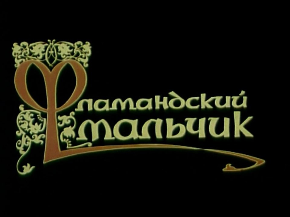 Фламандский мальчик (1980)
