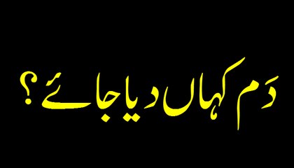 Dam Kahan Diya Jaye - Madani Guldasta 740 - Maulana Ilyas Qadri