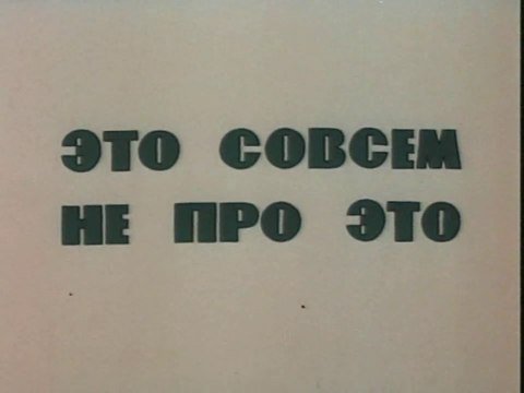 Это совсем не про это (1984)