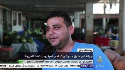 جولة في سوق بلدية بيت لحم المركزي بالضفة الغربية