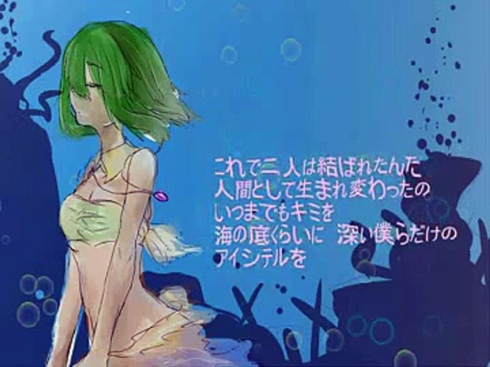 或るマーメイドの転生-GUMI
